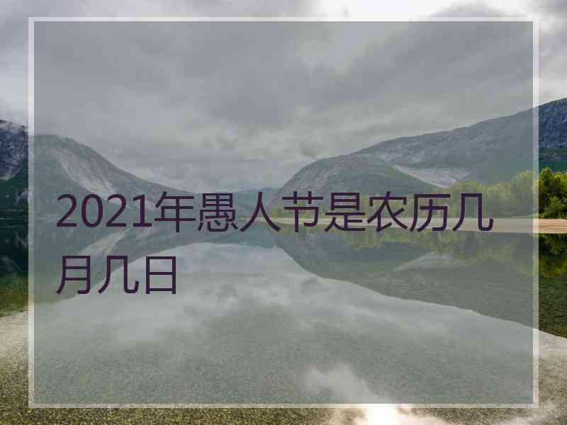 2021年愚人节是农历几月几日