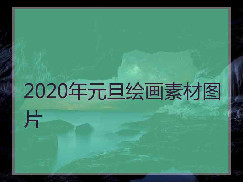 2020年元旦绘画素材图片