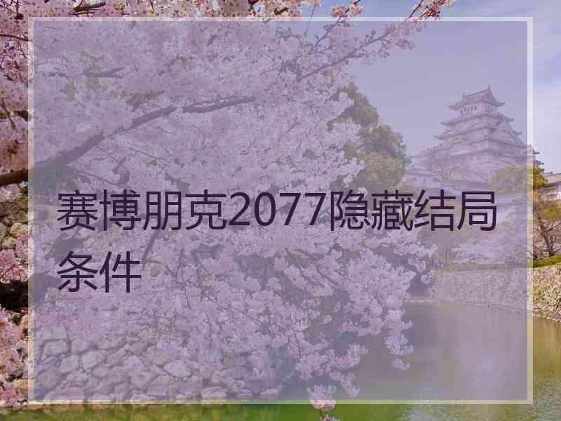 赛博朋克2077隐藏结局条件