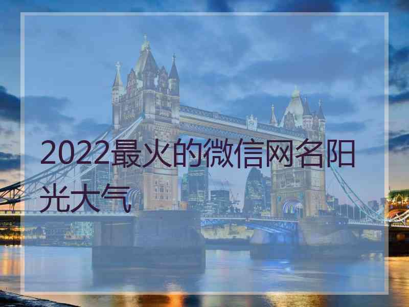 2022最火的微信网名阳光大气