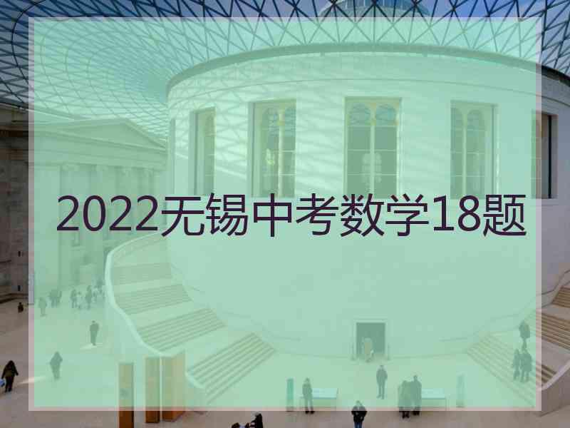 2022无锡中考数学18题