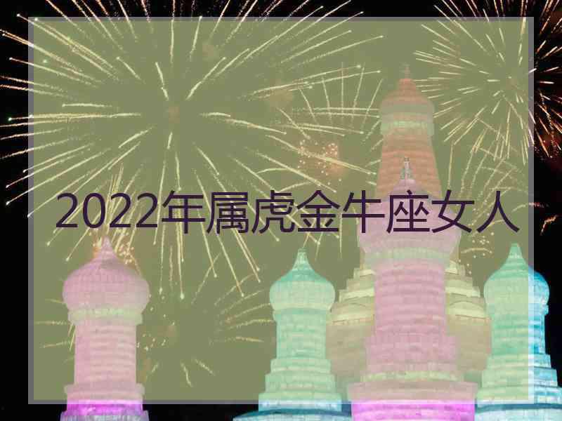 2022年属虎金牛座女人