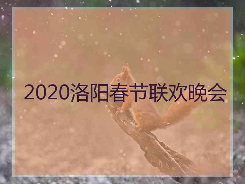 2020洛阳春节联欢晚会