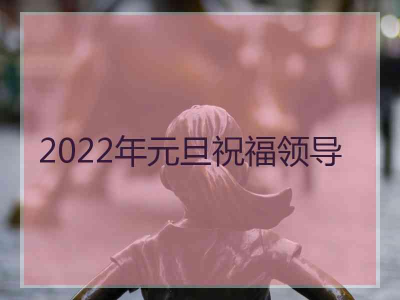 2022年元旦祝福领导