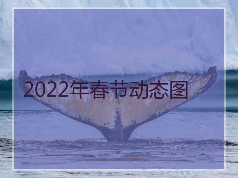 2022年春节动态图