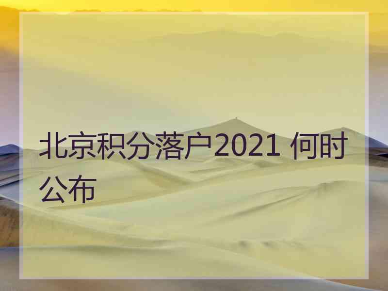 北京积分落户2021 何时公布