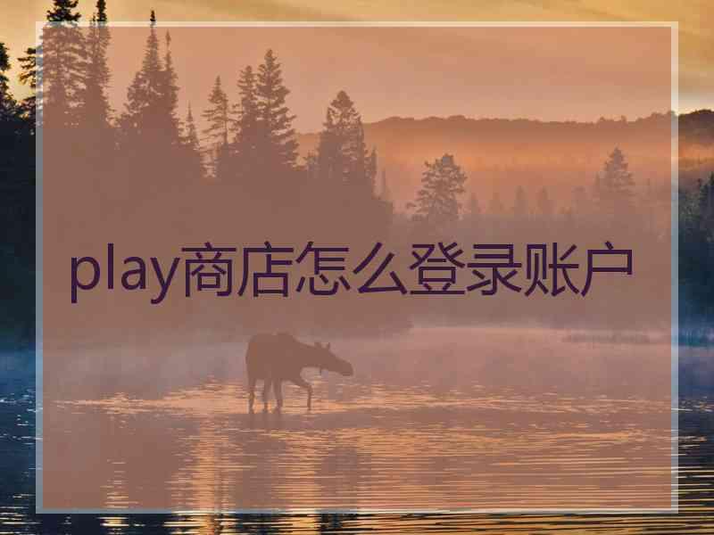 play商店怎么登录账户