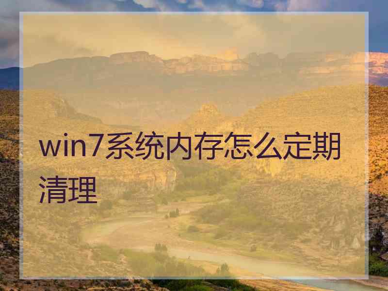 win7系统内存怎么定期清理