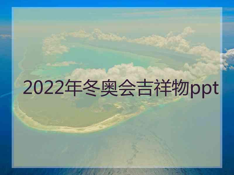 2022年冬奥会吉祥物ppt