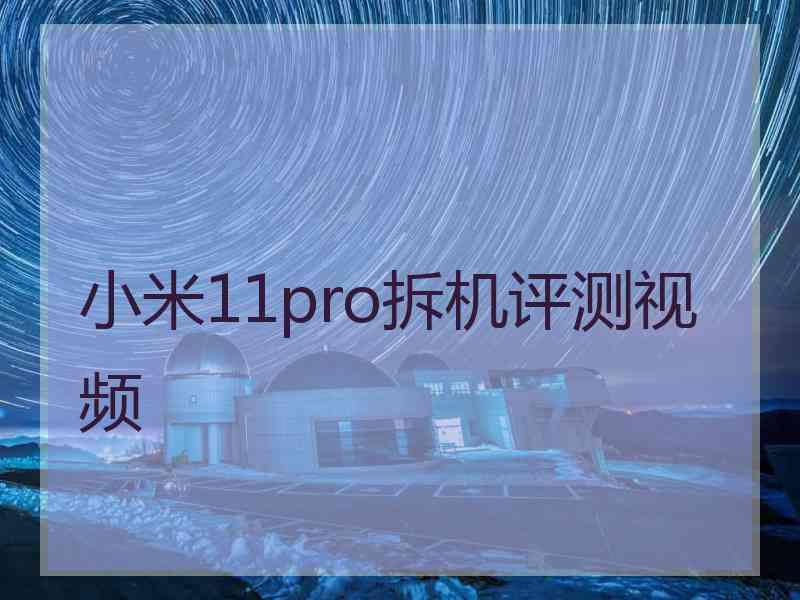 小米11pro拆机评测视频