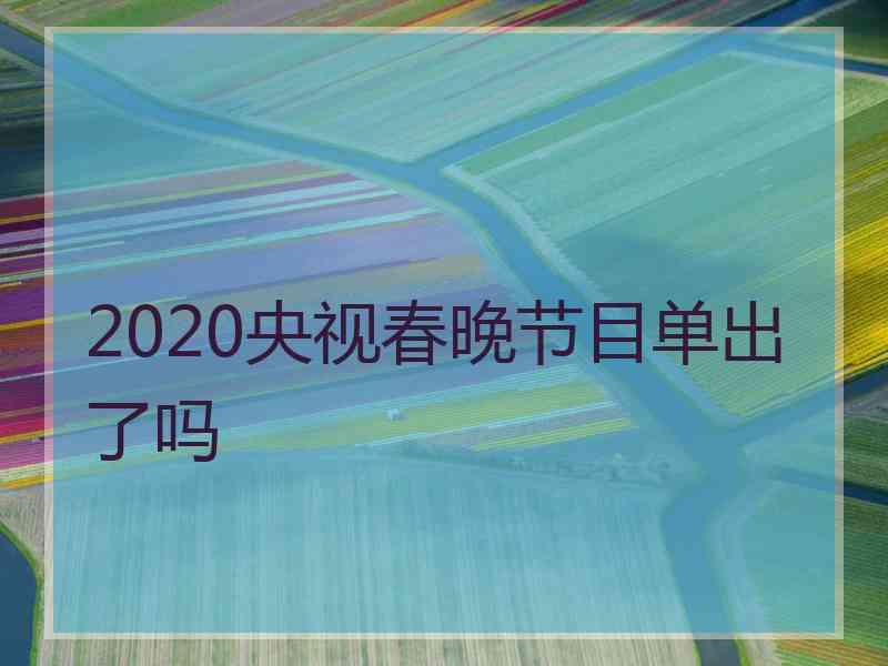 2020央视春晚节目单出了吗