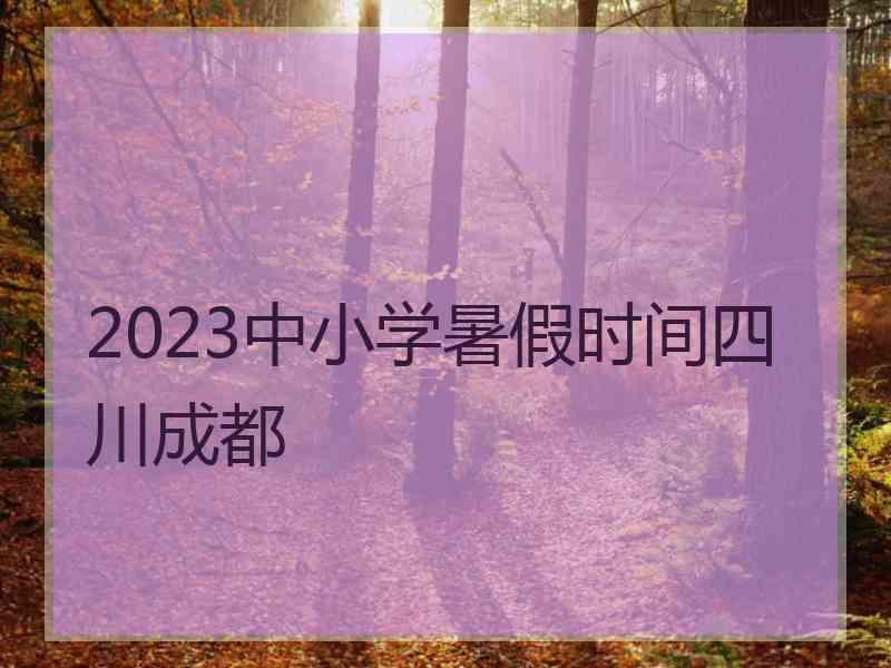 2023中小学暑假时间四川成都