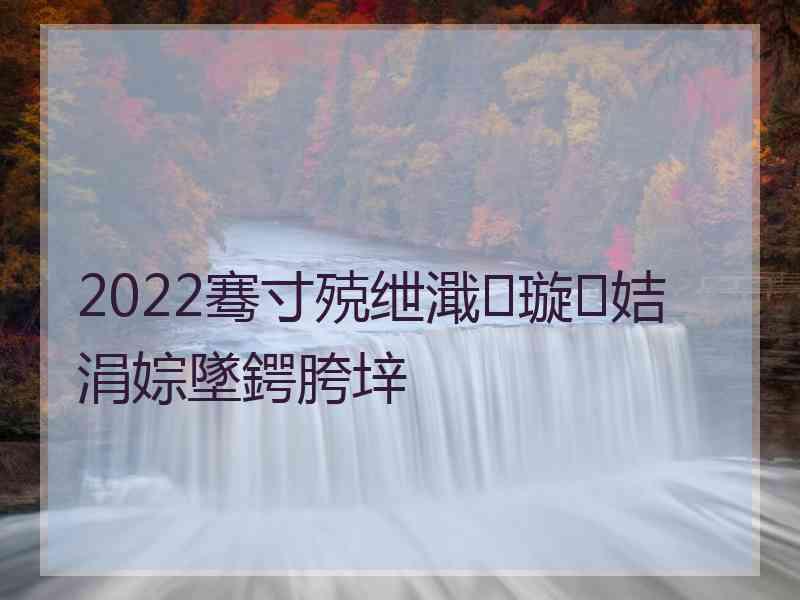 2022骞寸殑绁濈璇姞涓婃墜鍔胯垶