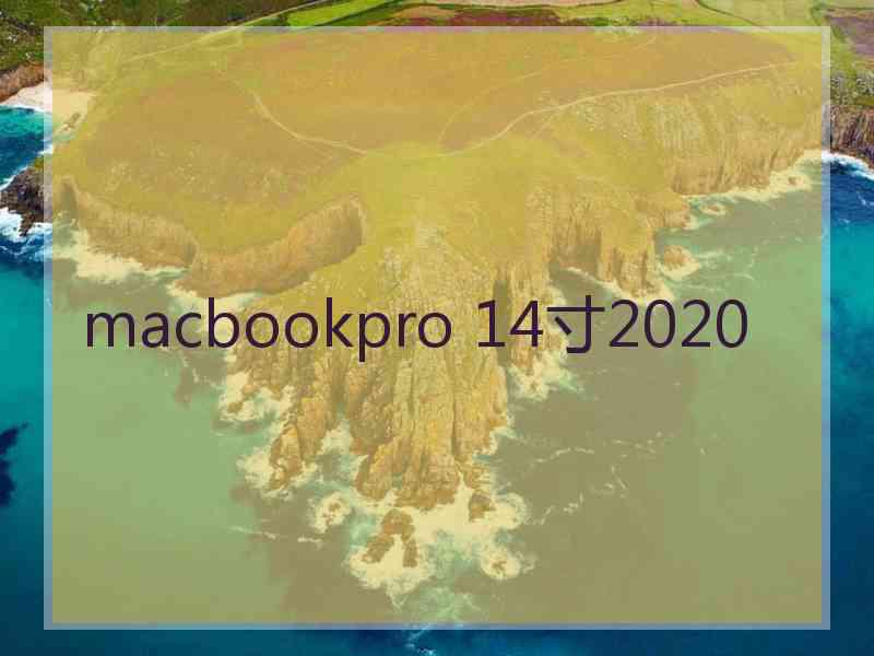 macbookpro 14寸2020