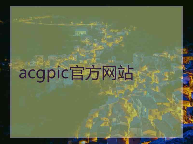 acgpic官方网站