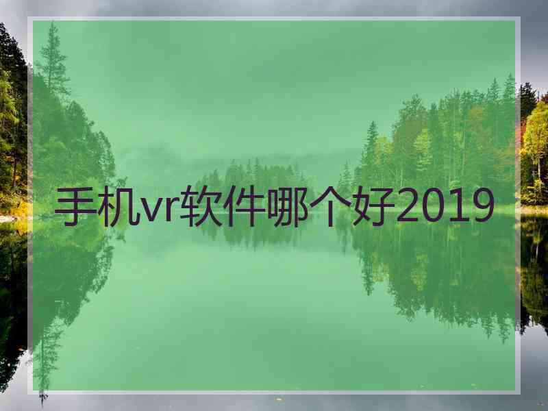 手机vr软件哪个好2019