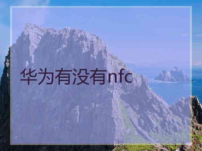 华为有没有nfc