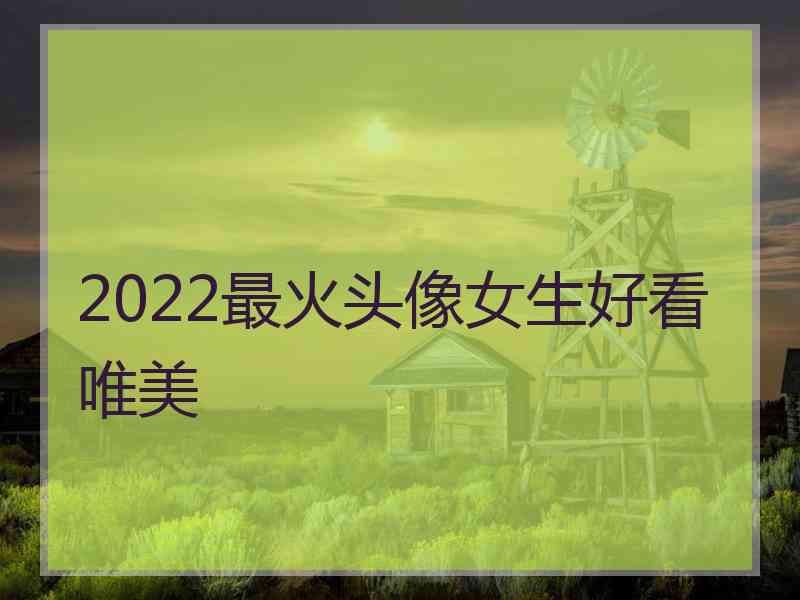 2022最火头像女生好看唯美