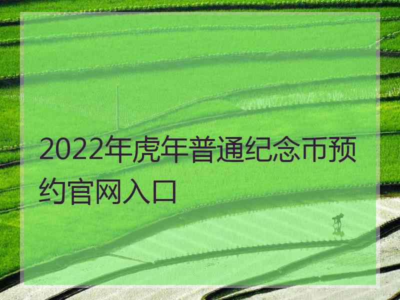 2022年虎年普通纪念币预约官网入口