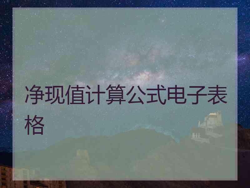 净现值计算公式电子表格