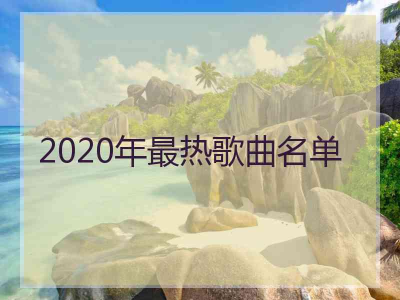 2020年最热歌曲名单