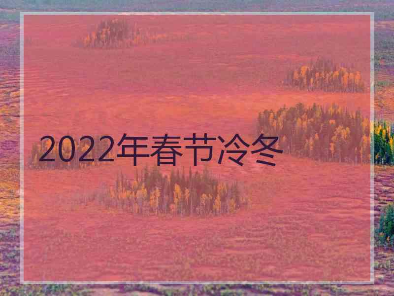 2022年春节冷冬