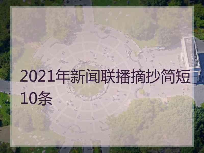 2021年新闻联播摘抄简短10条