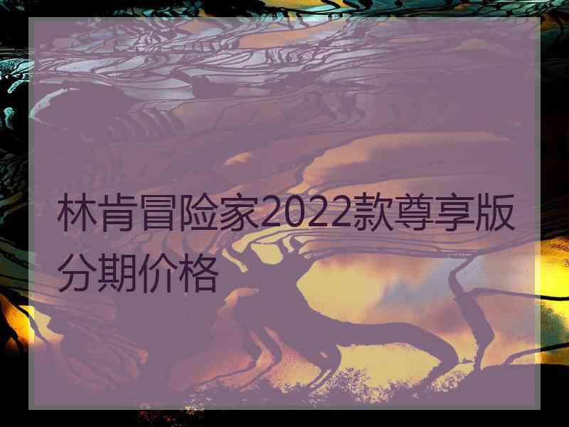 林肯冒险家2022款尊享版分期价格