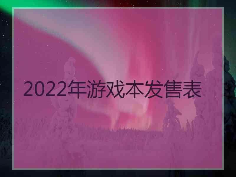 2022年游戏本发售表