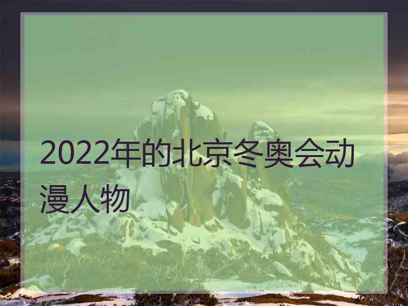 2022年的北京冬奥会动漫人物