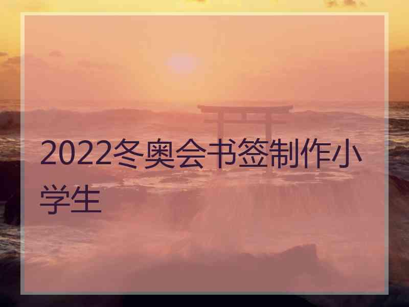 2022冬奥会书签制作小学生