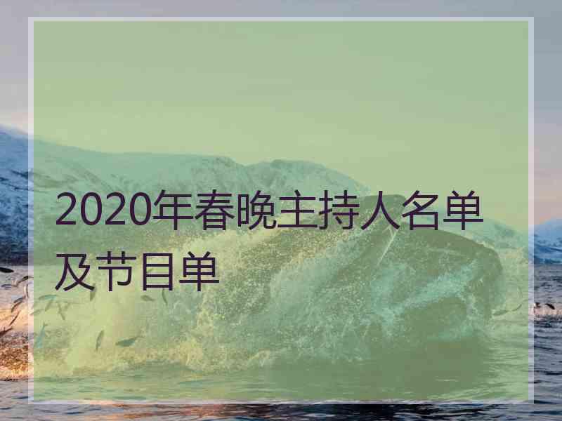 2020年春晚主持人名单及节目单