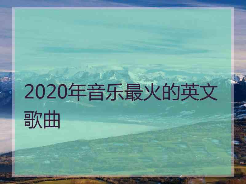 2020年音乐最火的英文歌曲