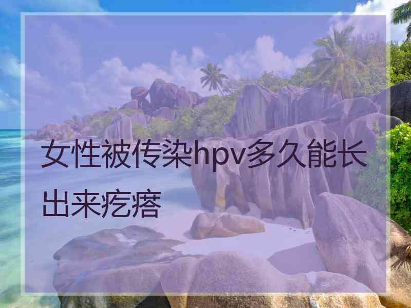 女性被传染hpv多久能长出来疙瘩