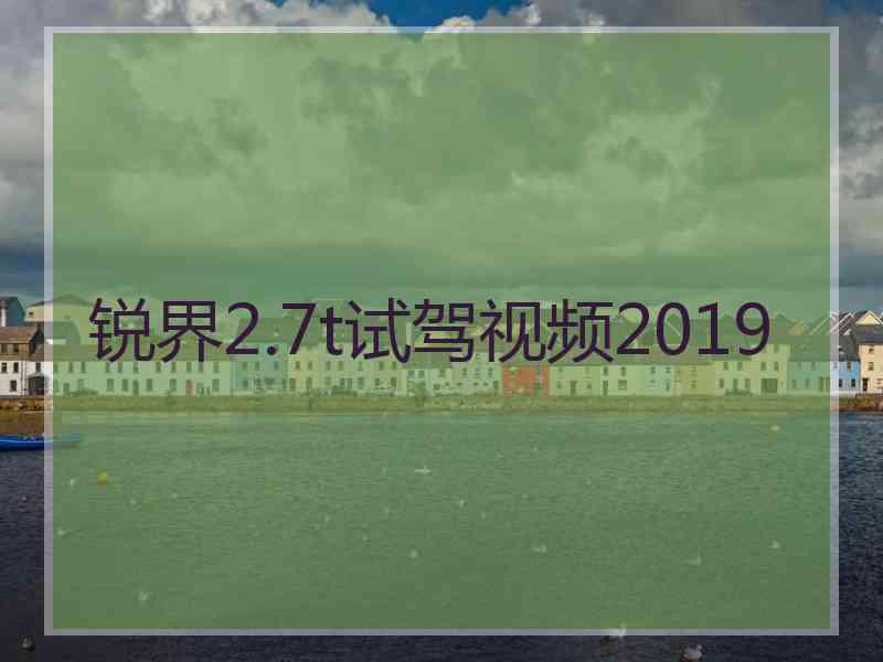 锐界2.7t试驾视频2019