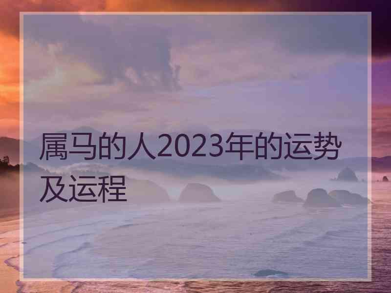 属马的人2023年的运势及运程