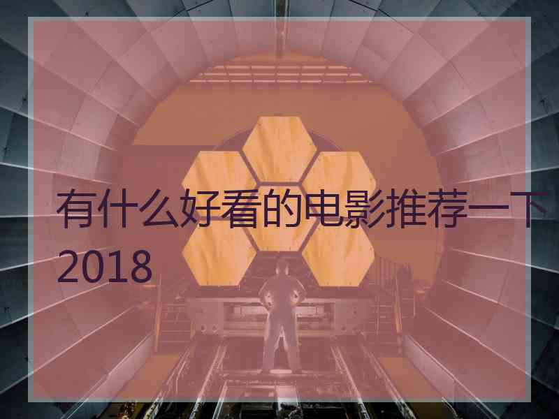 有什么好看的电影推荐一下2018