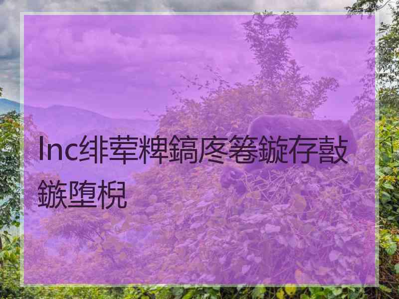 lnc绯荤粺鎬庝箞鏇存敼鏃堕棿