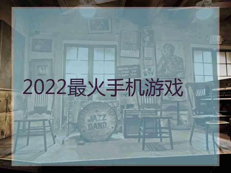 2022最火手机游戏