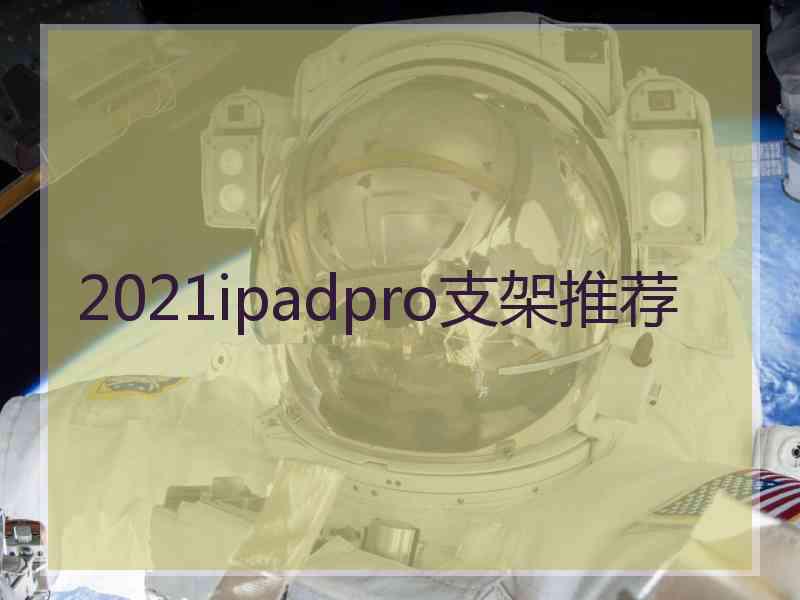 2021ipadpro支架推荐