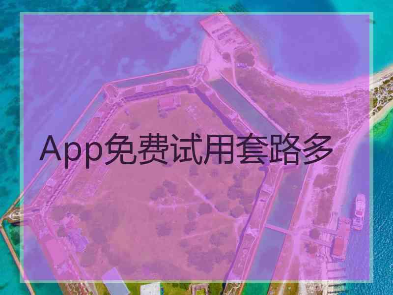 App免费试用套路多