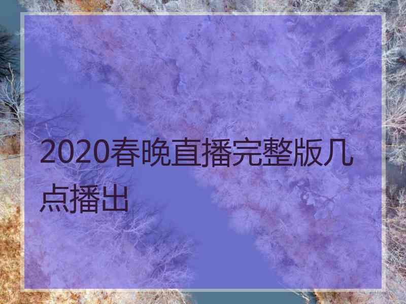 2020春晚直播完整版几点播出