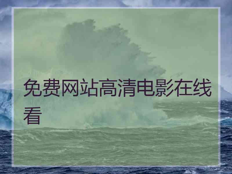 免费网站高清电影在线看