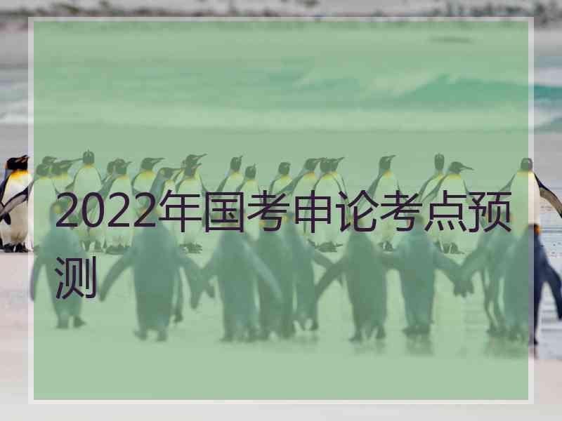 2022年国考申论考点预测