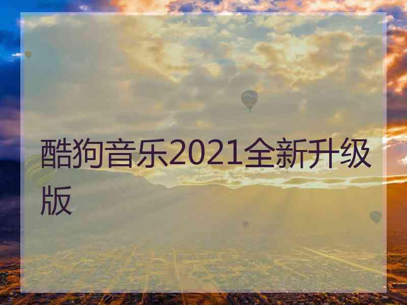 酷狗音乐2021全新升级版