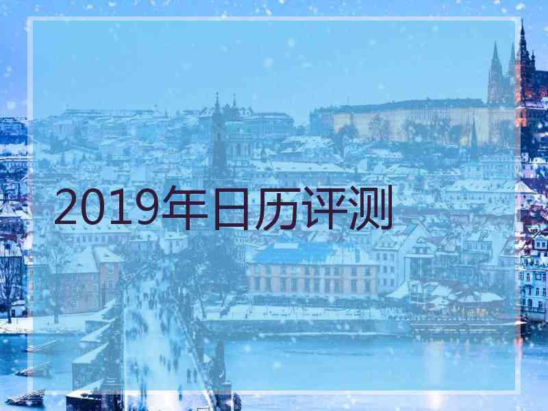 2019年日历评测