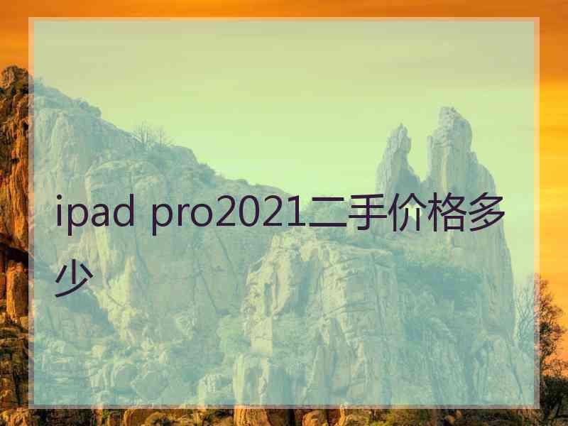 ipad pro2021二手价格多少