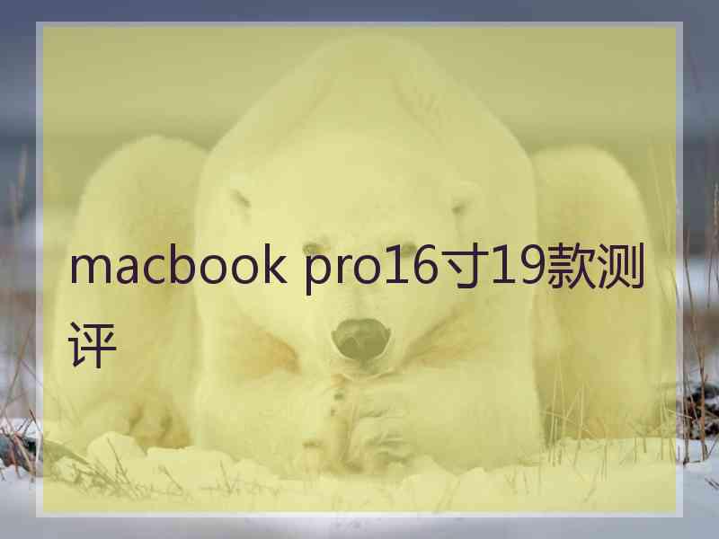 macbook pro16寸19款测评