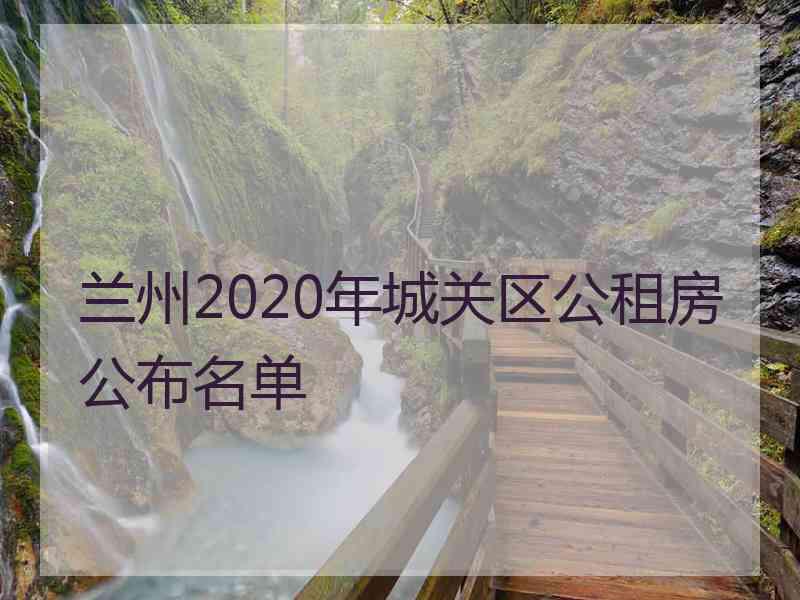 兰州2020年城关区公租房公布名单