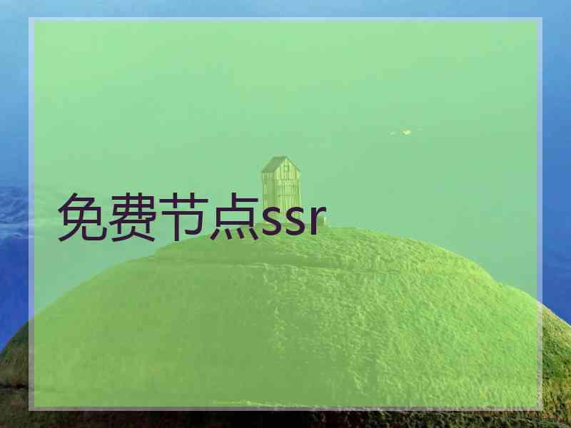 免费节点ssr